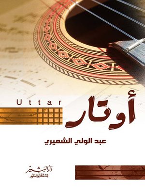 cover image of أوتار